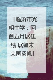 临汾市光明中学：回首五月展佳绩 展望未来再扬帆