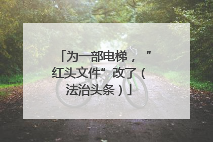 为一部电梯，“红头文件”改了（法治头条）