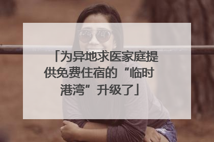 为异地求医家庭提供免费住宿的“临时港湾”升级了