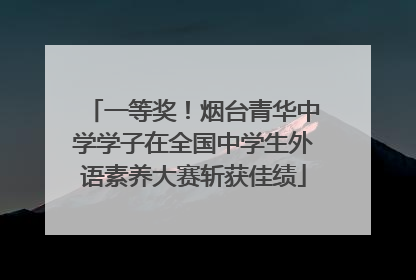 一等奖！烟台青华中学学子在全国中学生外语素养大赛斩获佳绩