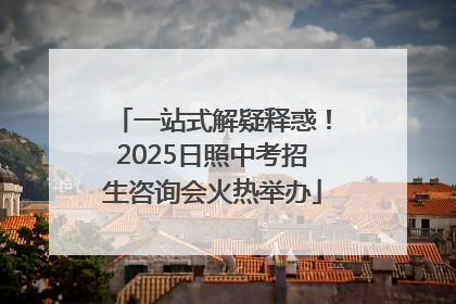 一站式解疑释惑！2025日照中考招生咨询会火热举办