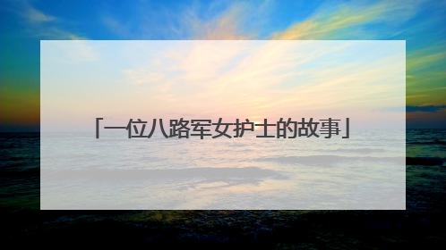 一位八路军女护士的故事