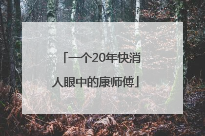 一个20年快消人眼中的康师傅