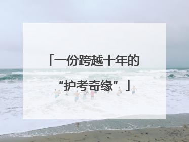 一份跨越十年的“护考奇缘”