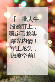 一批大牛股被盯上，稳定币龙头曝光内情！军工龙头，热度空前