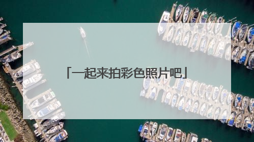 一起来拍彩色照片吧