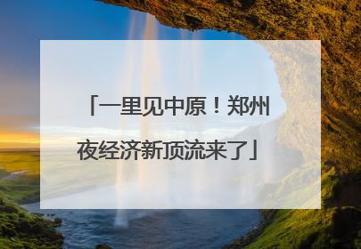 一里见中原！郑州夜经济新顶流来了