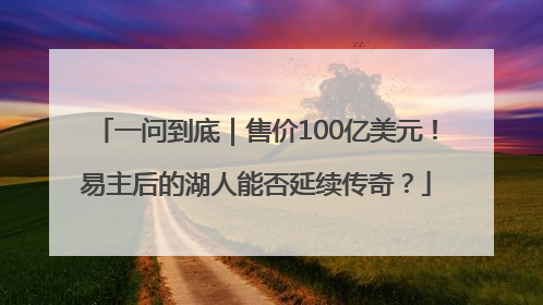 一问到底｜售价100亿美元！易主后的湖人能否延续传奇？