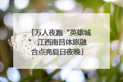 万人夜跑“英雄城” 江西南昌体旅融合点亮夏日夜晚