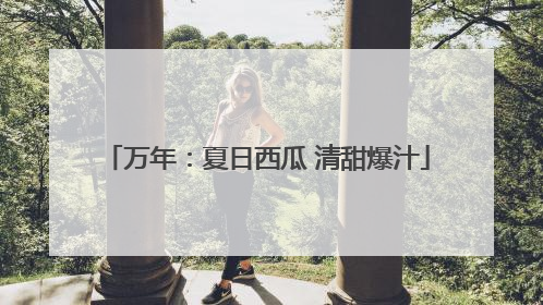 万年：夏日西瓜 清甜爆汁