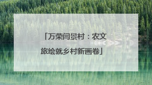 万荣闫景村：农文旅绘就乡村新画卷