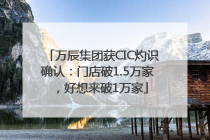 万辰集团获CIC灼识确认：门店破1.5万家，好想来破1万家