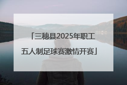 三穗县2025年职工五人制足球赛激情开赛