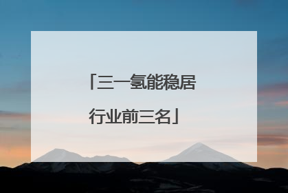 三一氢能稳居行业前三名