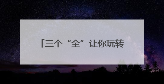 三个“全”让你玩转美丽天府 耍遍安逸四川｜新闻发布最前线