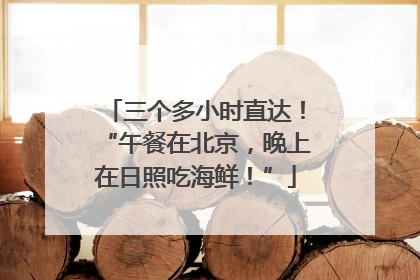 三个多小时直达！“午餐在北京，晚上在日照吃海鲜！”