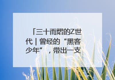 三十而熠的Z世代｜曾经的“黑客少年”，带出一支“网安铁军”！