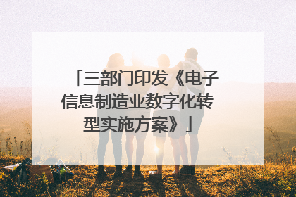 三部门印发《电子信息制造业数字化转型实施方案》