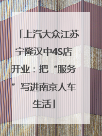 上汽大众江苏宁隆汉中4S店开业：把“服务”写进南京人车生活