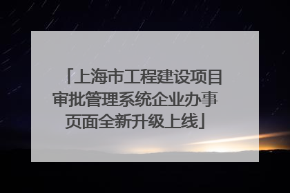 上海市工程建设项目审批管理系统企业办事页面全新升级上线