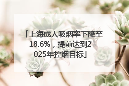 上海成人吸烟率下降至18.6%，提前达到2025年控烟目标