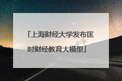 上海财经大学发布匡时财经教育大模型