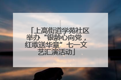 上高街道学苑社区举办“银龄心向党，红歌送华章”七一文艺汇演活动