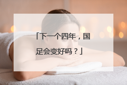 下一个四年，国足会变好吗？