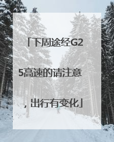 下周途经G25高速的请注意，出行有变化