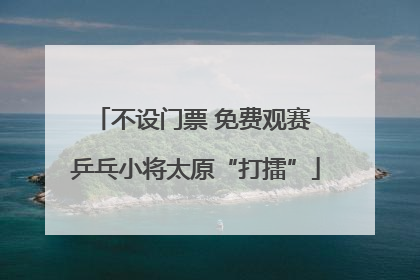 不设门票 免费观赛 乒乓小将太原“打擂”