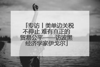 专访丨美单边关税不停止 难有真正的贸易公平——访波黑经济学家伊戈尔