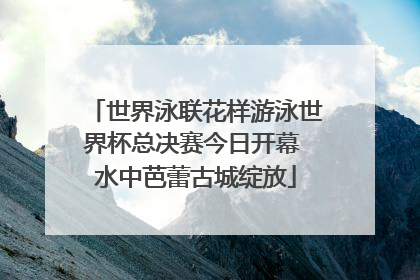 世界泳联花样游泳世界杯总决赛今日开幕 水中芭蕾古城绽放