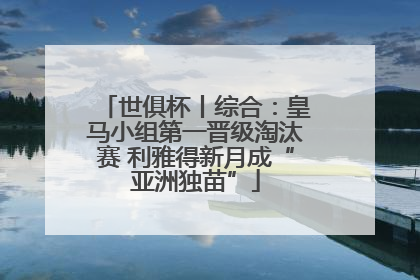 世俱杯丨综合：皇马小组第一晋级淘汰赛 利雅得新月成“亚洲独苗”