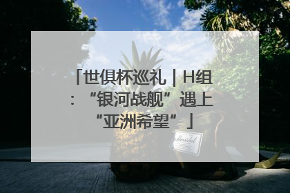 世俱杯巡礼｜H组：“银河战舰”遇上“亚洲希望”