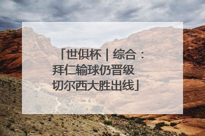 世俱杯｜综合：拜仁输球仍晋级 切尔西大胜出线