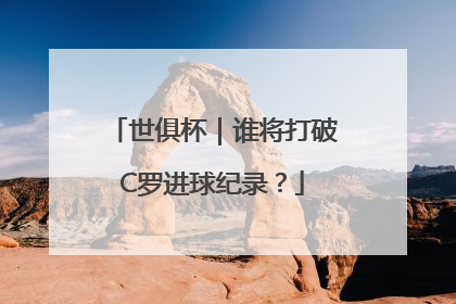 世俱杯｜谁将打破C罗进球纪录？