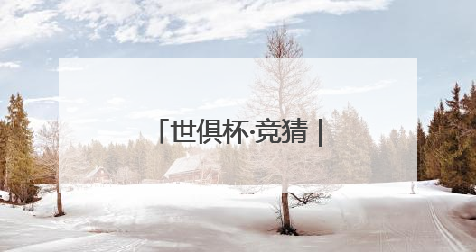 世俱杯·竞猜｜新月当空时，银河战舰还能驶好自己的航线吗？