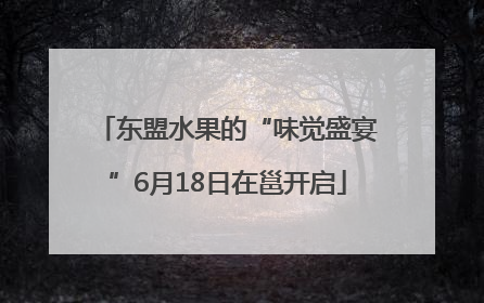 东盟水果的“味觉盛宴”6月18日在邕开启