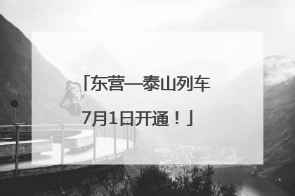 东营—泰山列车7月1日开通！