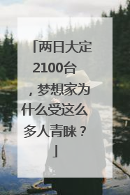 两日大定2100台，梦想家为什么受这么多人青睐？
