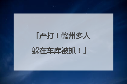 严打！赣州多人躲在车库被抓！