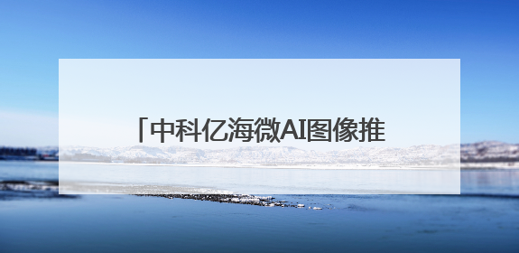 中科亿海微AI图像推理解决方案：助力智能装备目标识别与跟踪