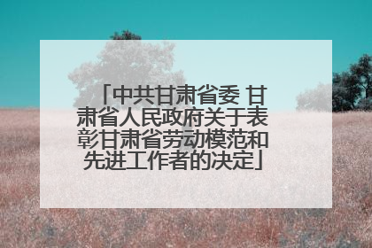 中共甘肃省委 甘肃省人民政府关于表彰甘肃省劳动模范和先进工作者的决定