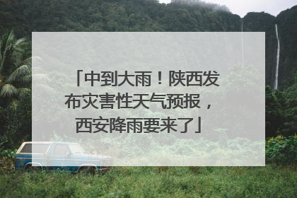 中到大雨！陕西发布灾害性天气预报，西安降雨要来了