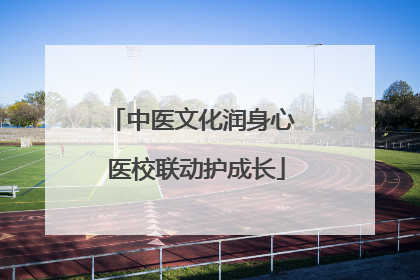 中医文化润身心 医校联动护成长