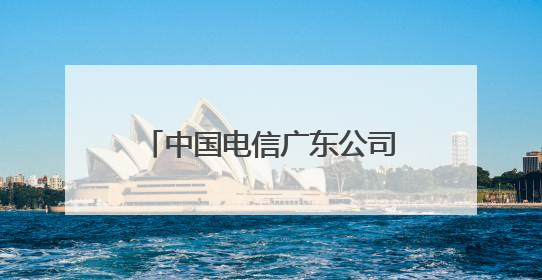 中国电信广东公司荣获全国文明单位