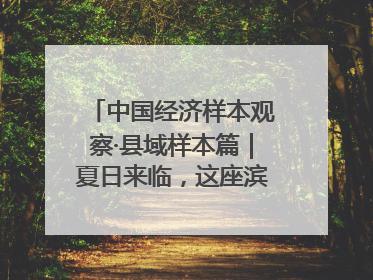 中国经济样本观察·县域样本篇｜夏日来临，这座滨海小城吸引众多年轻人打卡……