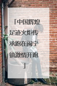 中国辉煌足迹火炬传承跑在闽宁镇激情开跑