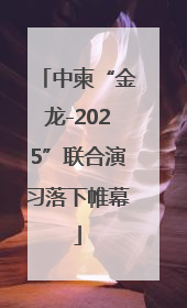 中柬“金龙-2025”联合演习落下帷幕