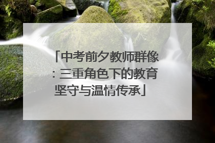 中考前夕教师群像：三重角色下的教育坚守与温情传承